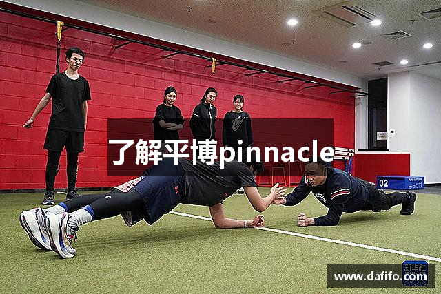 了解平博pinnacle